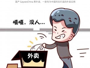 国产 GaysexChina 男外卖，一款专为中国同志打造的外卖应用