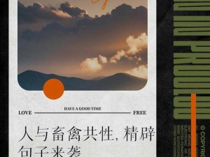 人与畜禽关系，超越物种的共性