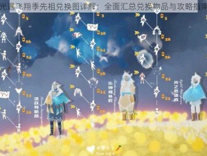 光遇飞翔季先祖兑换图详解：全面汇总兑换物品与攻略指南
