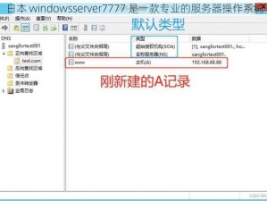 日本 windowsserver7777 是一款专业的服务器操作系统