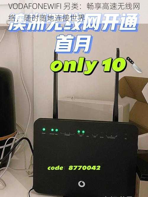 VODAFONEWIFI 另类:畅享高速无线网络,随时随地连接世界