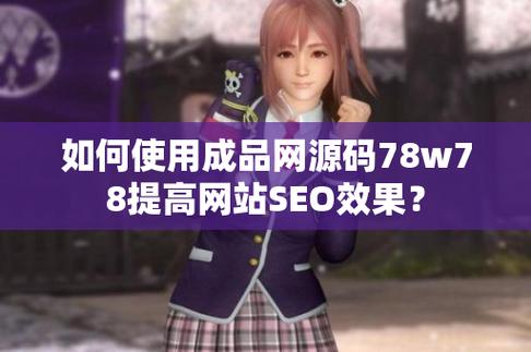 vr 成品网源码 78w78,提供多语言支持,操作方便,功能强大