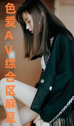 精品国产 AⅤ 麻豆,让你体验极致视觉盛宴