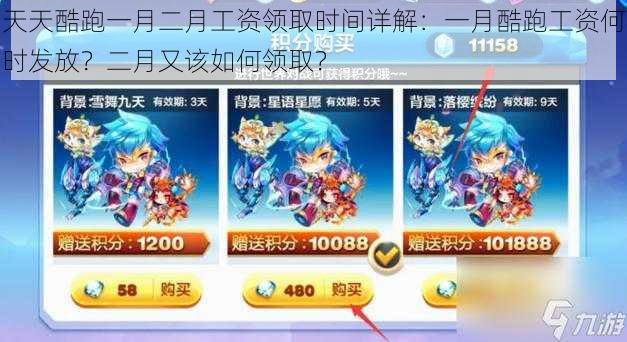 天天酷跑一月二月工资领取时间详解:一月酷跑工资何时发放?二月又该如何领取?