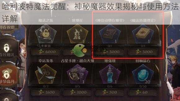 哈利波特魔法觉醒:神秘魔器效果揭秘与使用方法详解