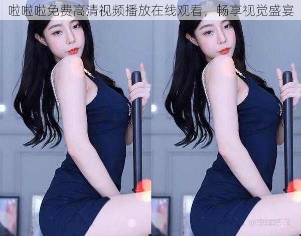 啦啦啦免费高清视频播放在线观看,畅享视觉盛宴