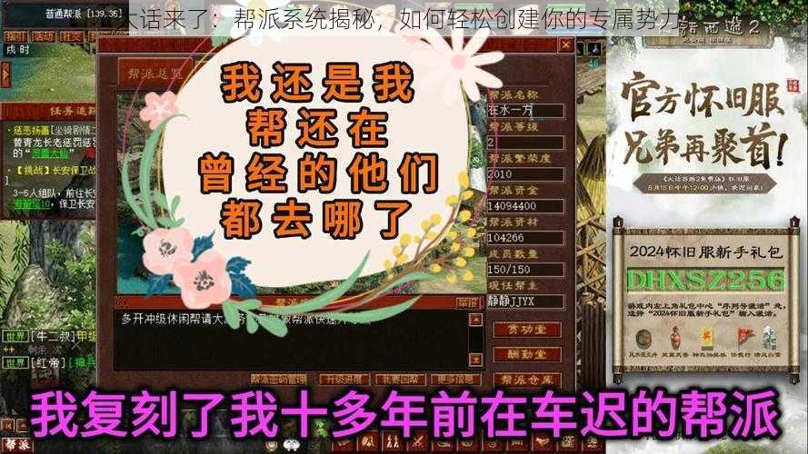 大话来了:帮派系统揭秘,如何轻松创建你的专属势力?