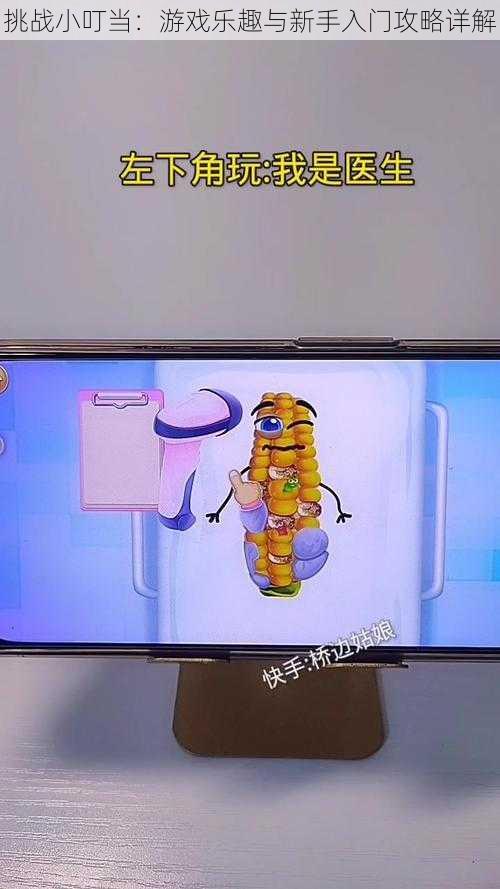 挑战小叮当:游戏乐趣与新手入门攻略详解