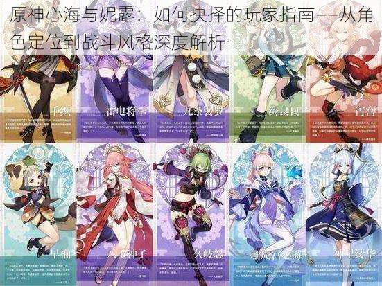 原神心海与妮露:如何抉择的玩家指南——从角色定位到战斗风格深度解析