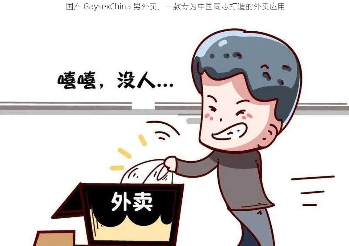 国产 GaysexChina 男外卖,一款专为中国同志打造的外卖应用