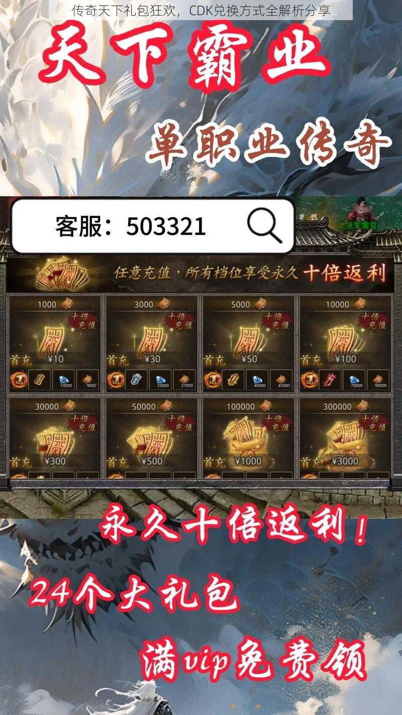 传奇天下礼包狂欢,CDK兑换方式全解析分享