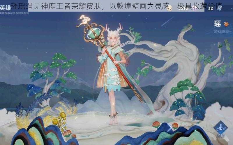 瑶瑶遇见神鹿王者荣耀皮肤,以敦煌壁画为灵感,极具收藏价值