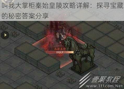 叫我大掌柜秦始皇陵攻略详解:探寻宝藏的秘密答案分享