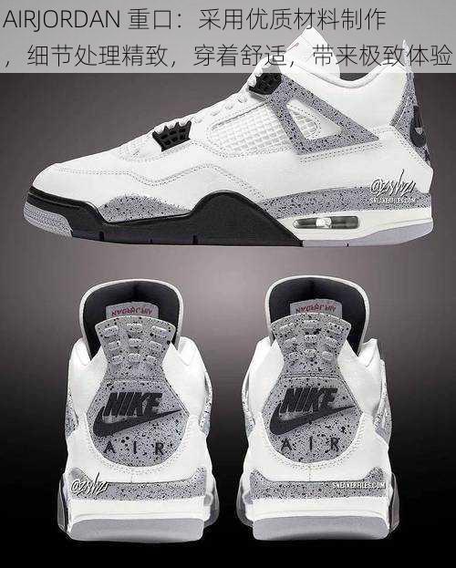 AIRJORDAN 重口:采用优质材料制作,细节处理精致,穿着舒适,带来极致体验