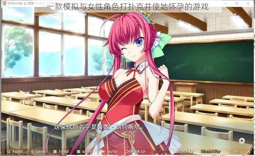一款模拟与女性角色打扑克并使她怀孕的游戏