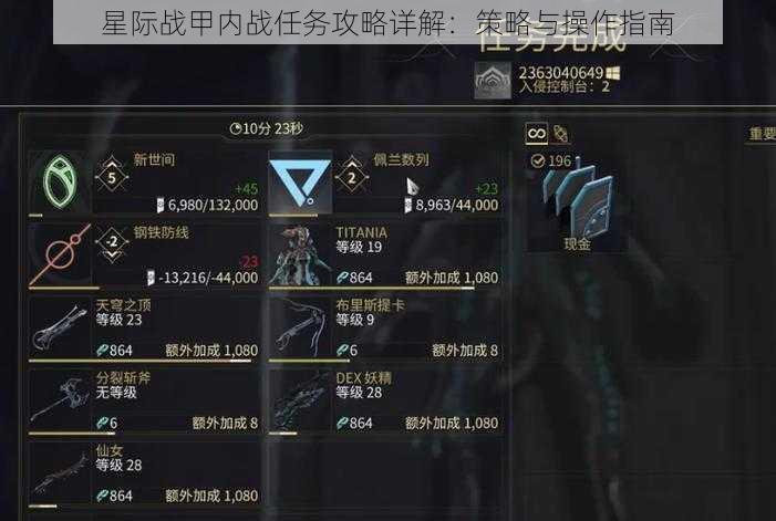 星际战甲内战任务攻略详解:策略与操作指南