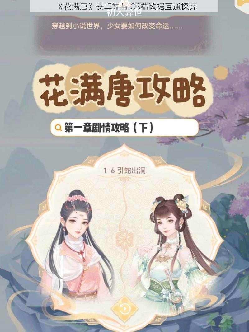 《花满唐》安卓端与iOS端数据互通探究