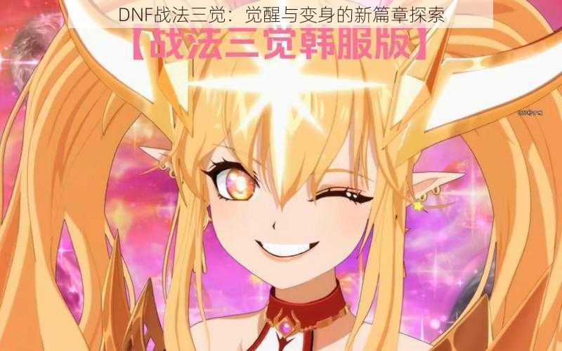 DNF战法三觉:觉醒与变身的新篇章探索
