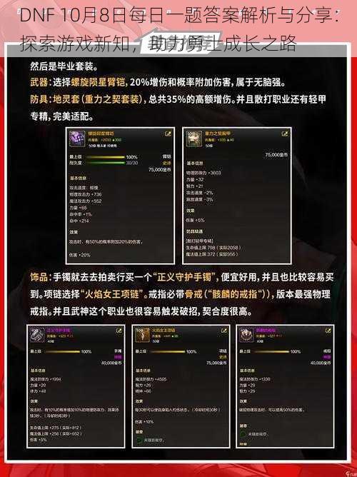 DNF 10月8日每日一题答案解析与分享:探索游戏新知,助力勇士成长之路