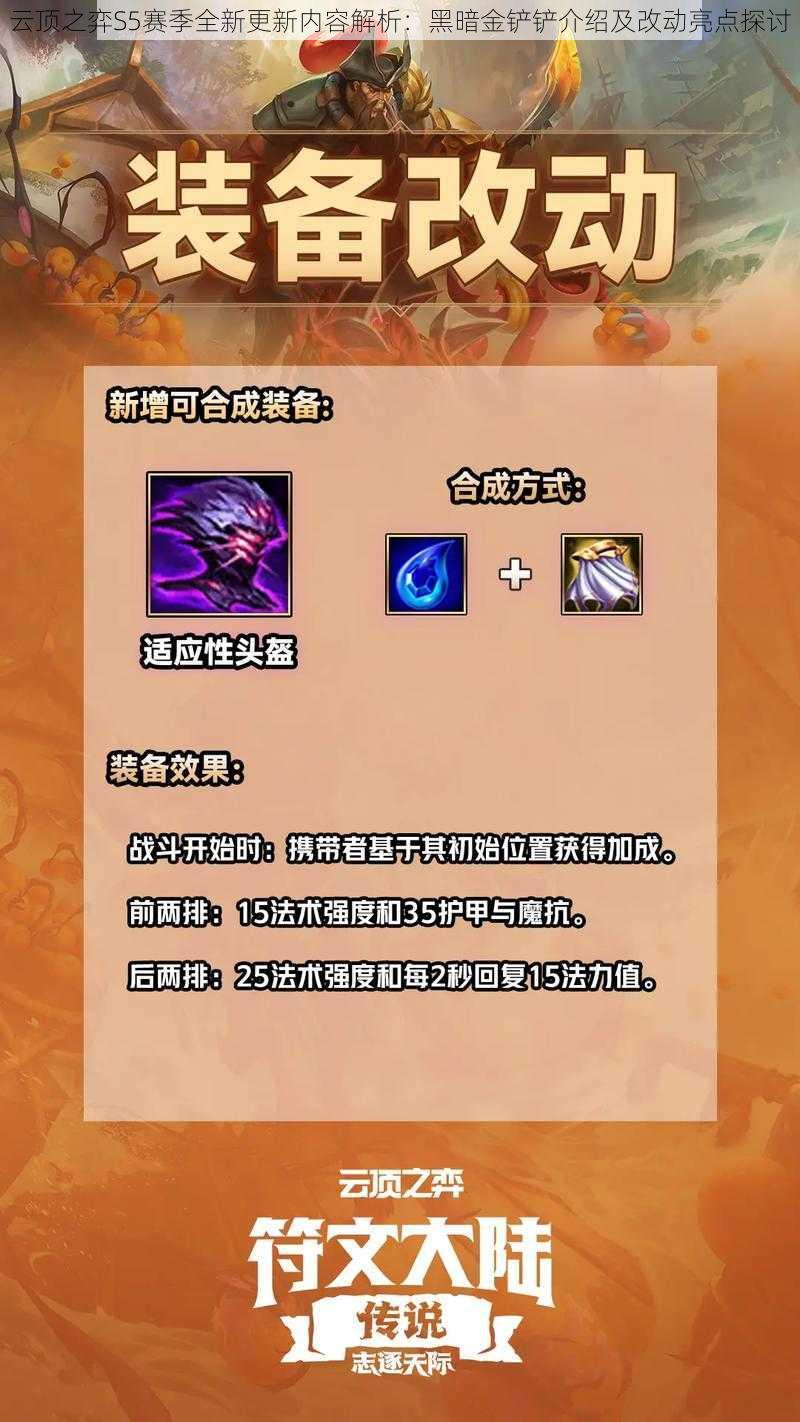 云顶之弈S5赛季全新更新内容解析:黑暗金铲铲介绍及改动亮点探讨