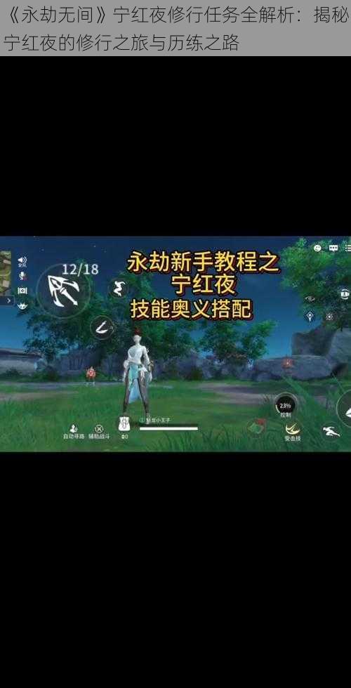 《永劫无间》宁红夜修行任务全解析:揭秘宁红夜的修行之旅与历练之路