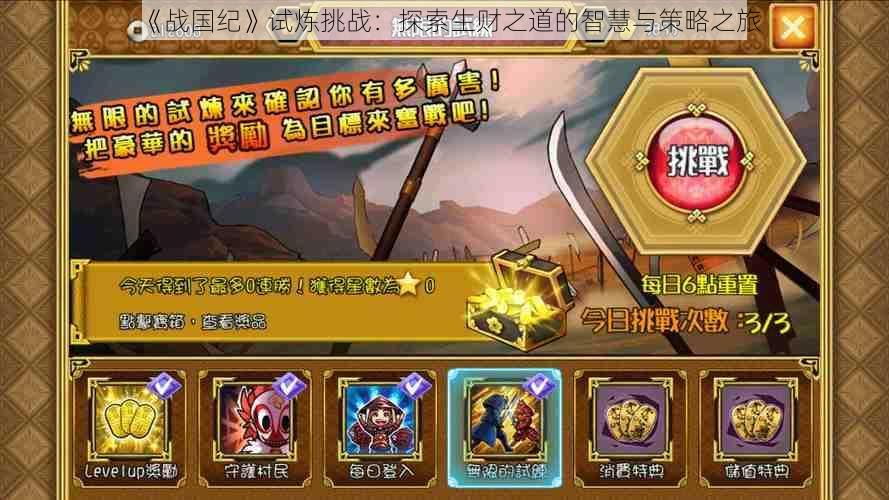 《战国纪》试炼挑战:探索生财之道的智慧与策略之旅