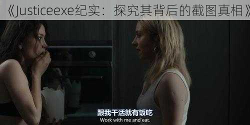 《Justiceexe纪实:探究其背后的截图真相》