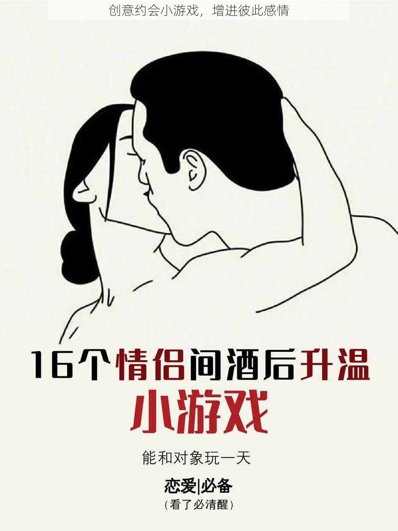 创意约会小游戏,增进彼此感情