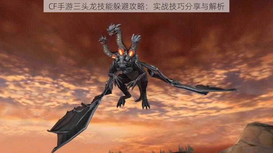 CF手游三头龙技能躲避攻略:实战技巧分享与解析