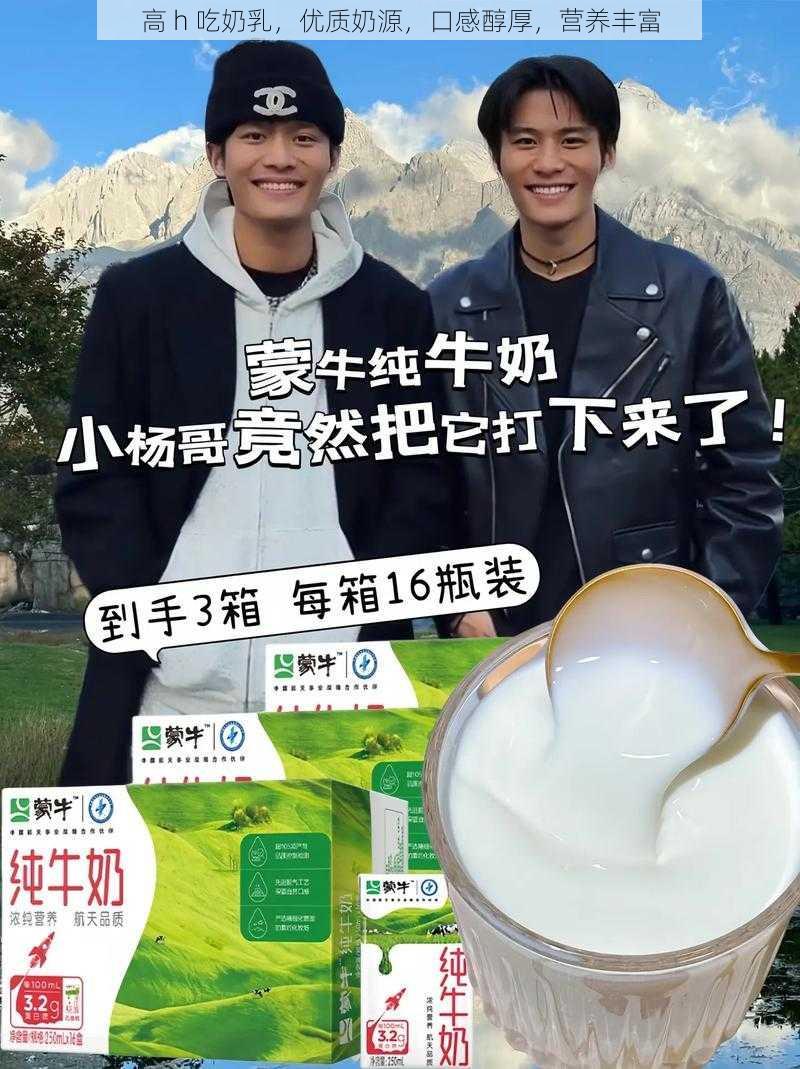 高 h 吃奶乳,优质奶源,口感醇厚,营养丰富