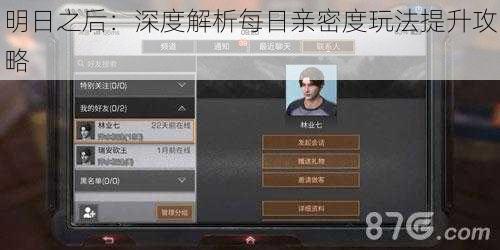 明日之后:深度解析每日亲密度玩法提升攻略