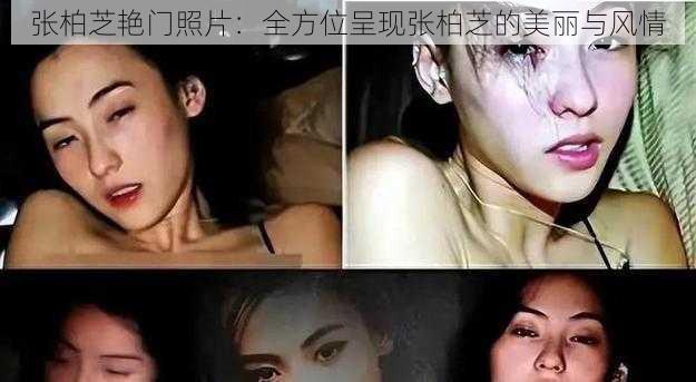 张柏芝艳门照片:全方位呈现张柏芝的美丽与风情