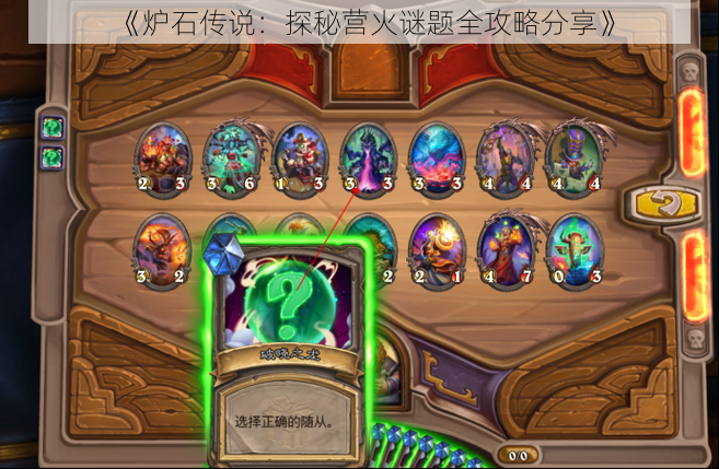 《炉石传说:探秘营火谜题全攻略分享》