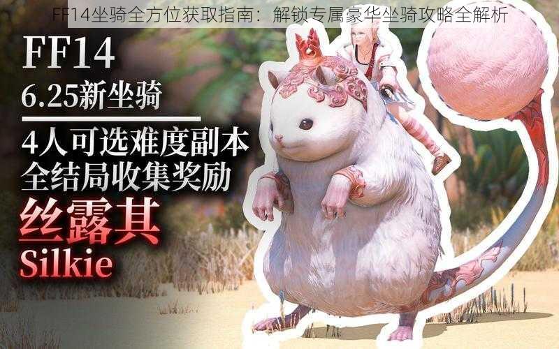 FF14坐骑全方位获取指南:解锁专属豪华坐骑攻略全解析