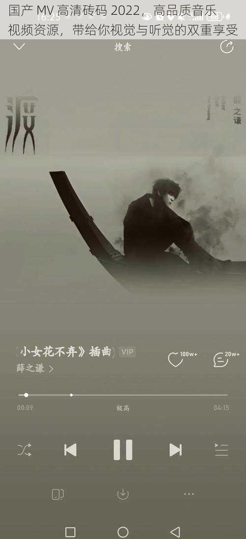 国产 MV 高清砖码 2022,高品质音乐视频资源,带给你视觉与听觉的双重享受