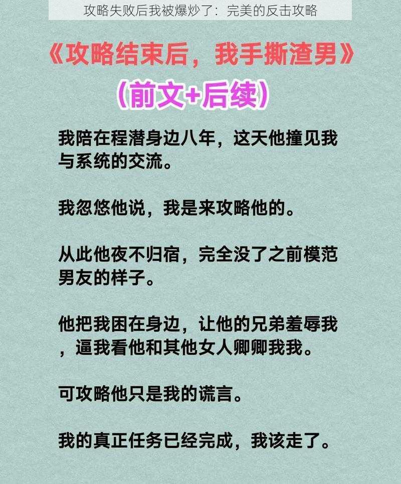 攻略失败后我被爆炒了:完美的反击攻略