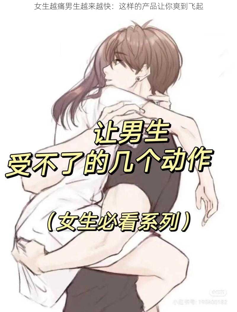 女生越痛男生越来越快:这样的产品让你爽到飞起
