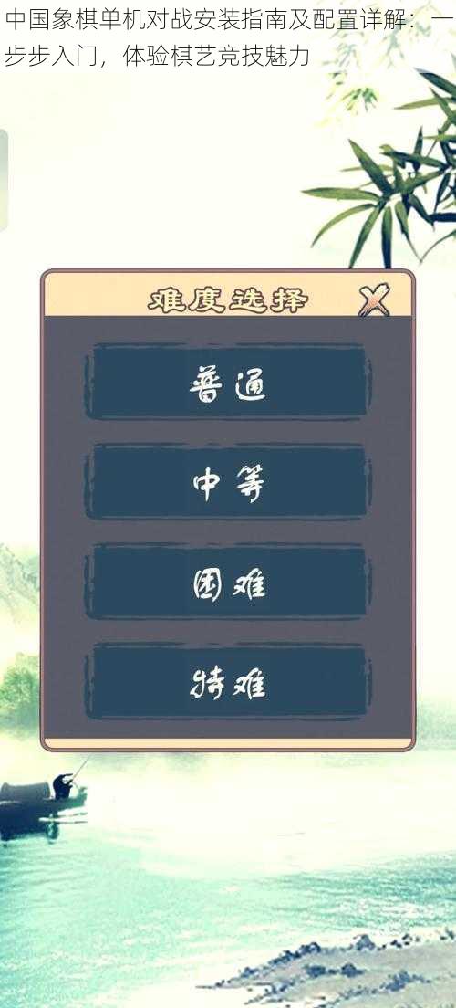 中国象棋单机对战安装指南及配置详解:一步步入门,体验棋艺竞技魅力