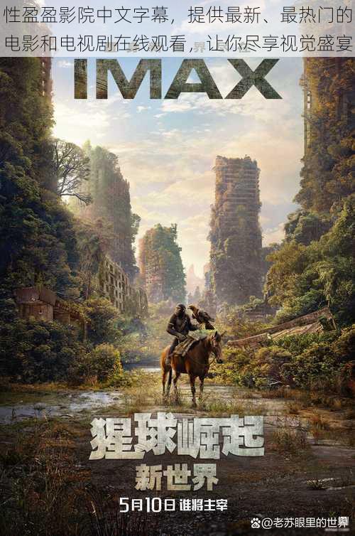 性盈盈影院中文字幕,提供最新、最热门的电影和电视剧在线观看,让你尽享视觉盛宴