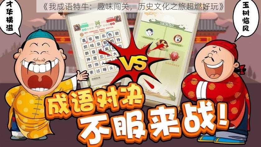 《我成语特牛:趣味闯关,历史文化之旅超燃好玩》