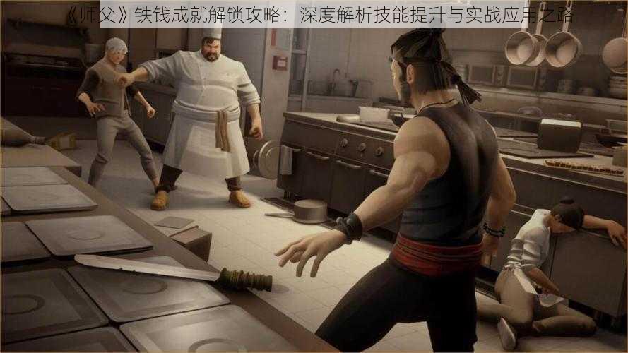《师父》铁钱成就解锁攻略:深度解析技能提升与实战应用之路