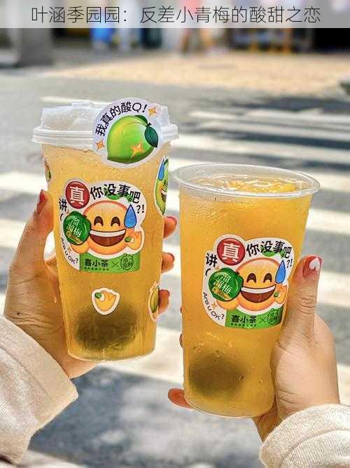叶涵季园园:反差小青梅的酸甜之恋