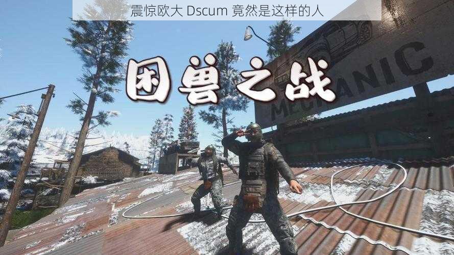 震惊欧大 Dscum 竟然是这样的人
