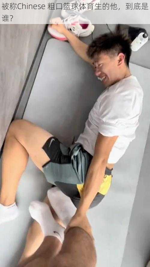 被称Chinese 粗口篮球体育生的他,到底是谁?