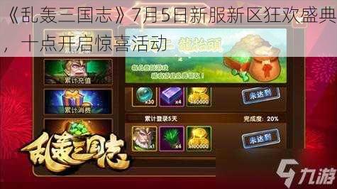 《乱轰三国志》7月5日新服新区狂欢盛典,十点开启惊喜活动
