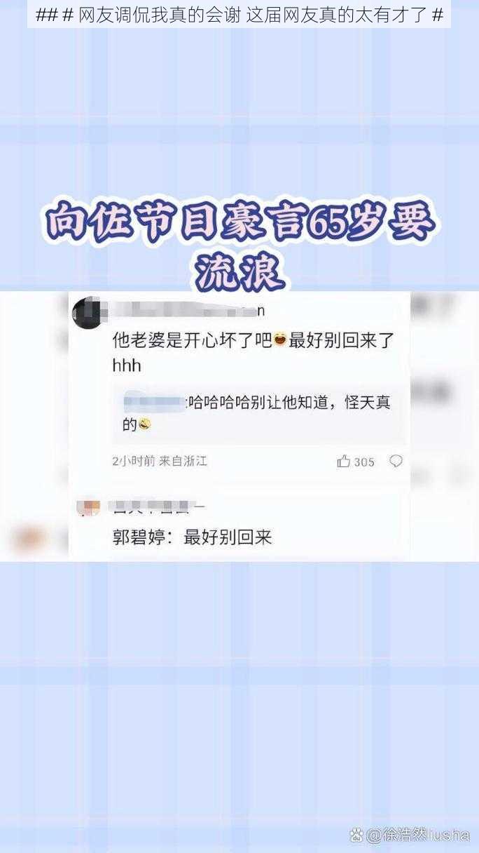 ## # 网友调侃我真的会谢 这届网友真的太有才了 #