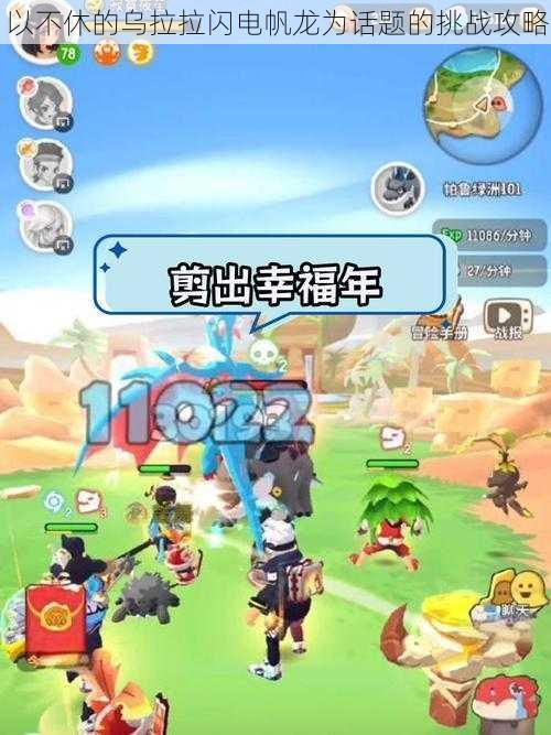 以不休的乌拉拉闪电帆龙为话题的挑战攻略