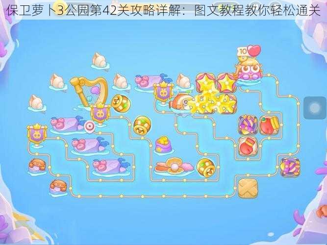 保卫萝卜3公园第42关攻略详解:图文教程教你轻松通关
