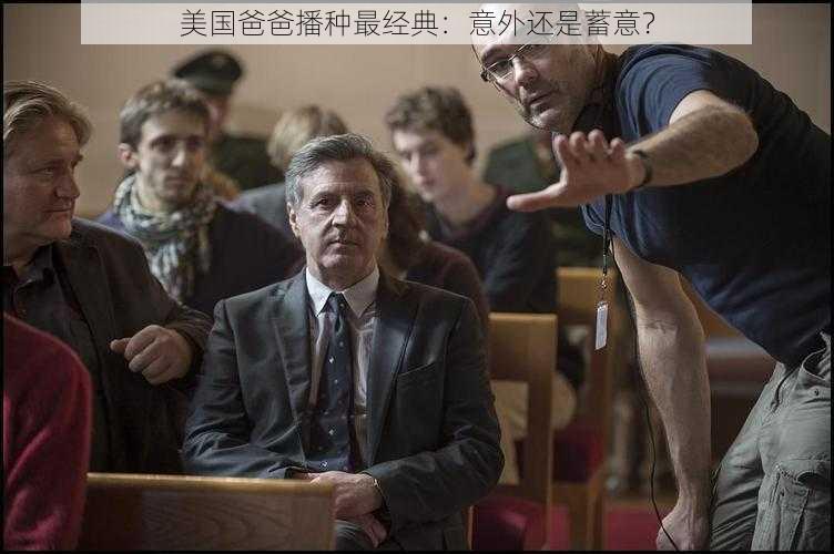 美国爸爸播种最经典:意外还是蓄意?