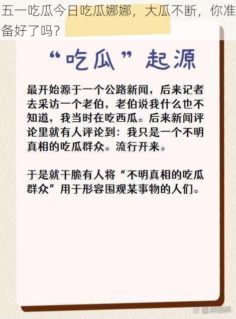 五一吃瓜今日吃瓜娜娜,大瓜不断,你准备好了吗?